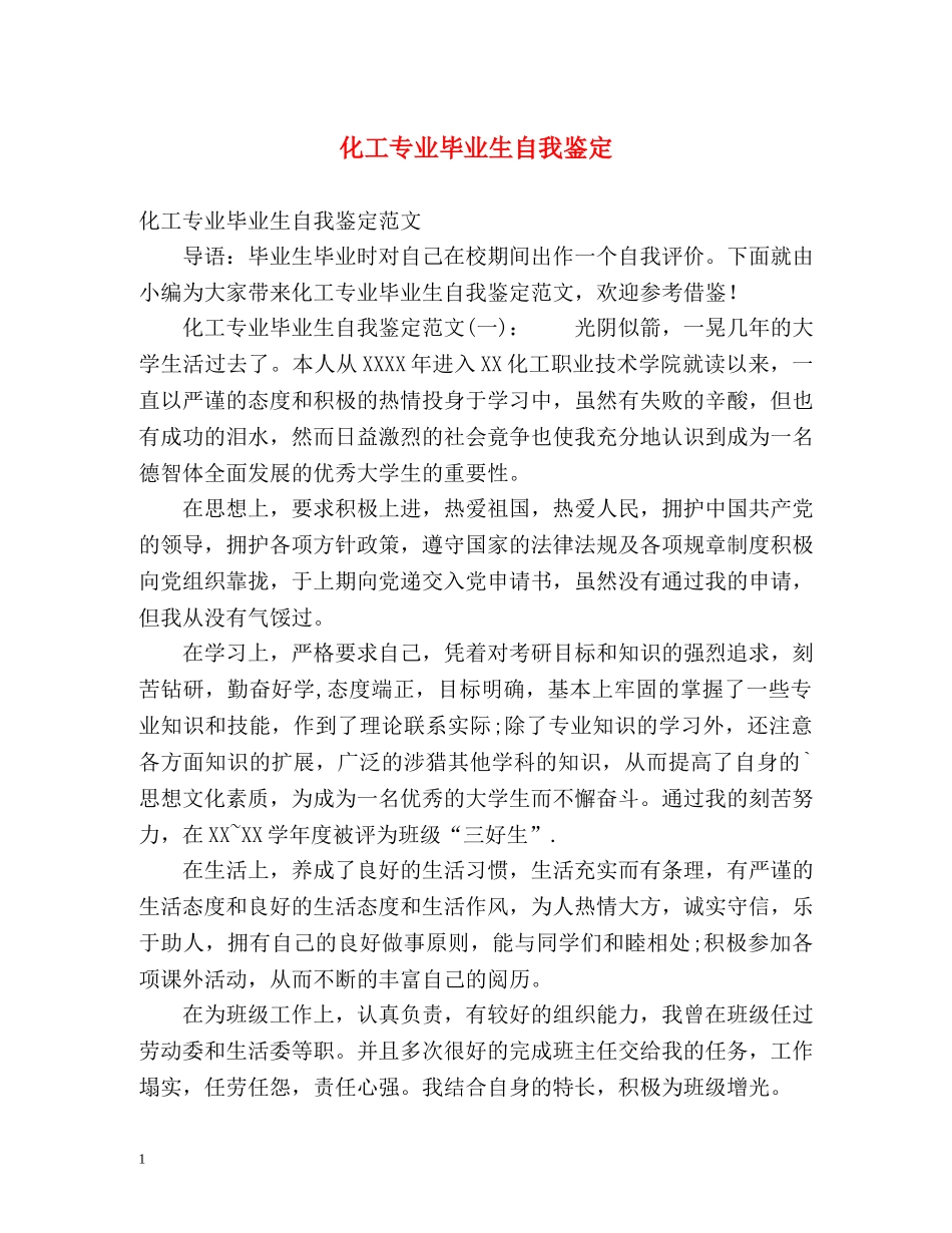 化工专业毕业生自我鉴定 _第1页