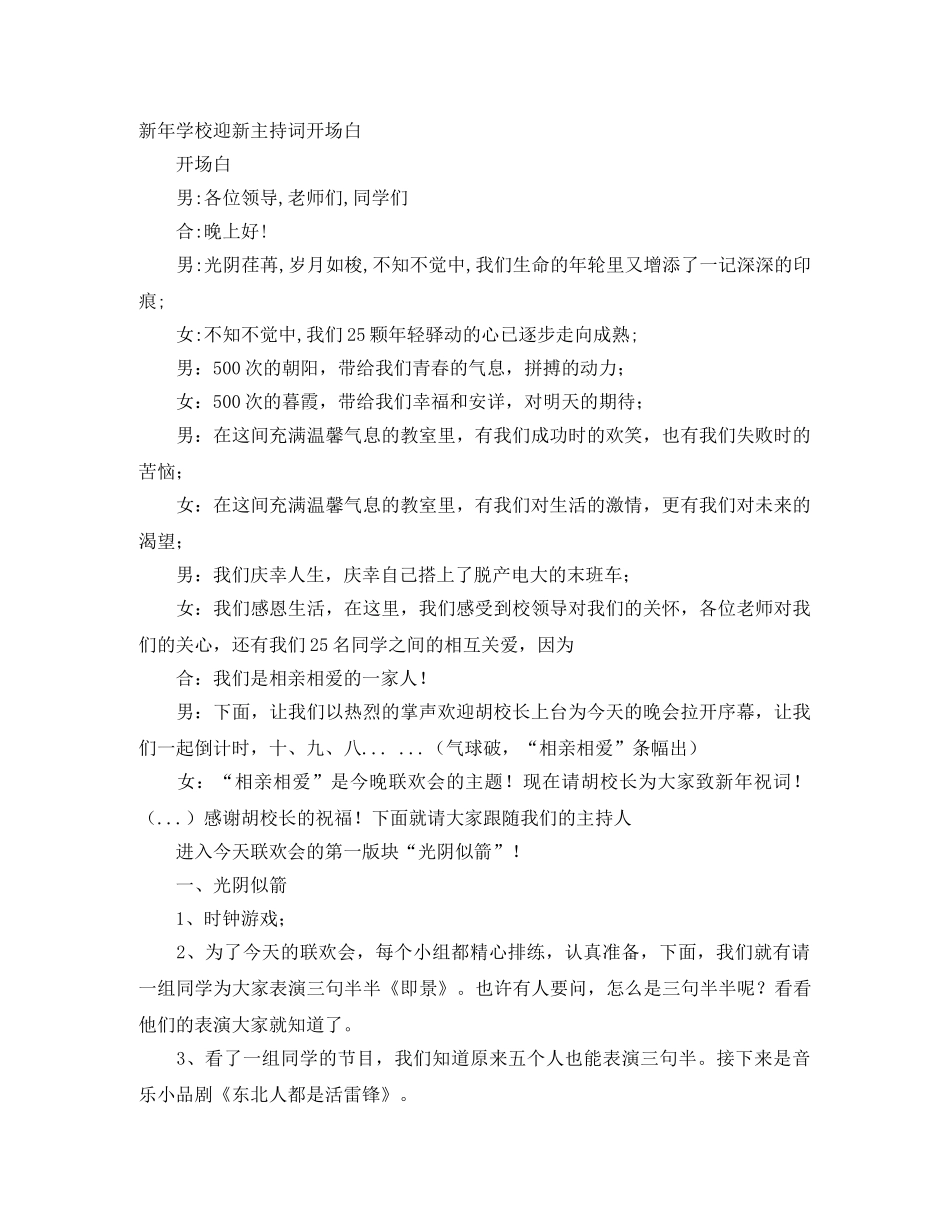 新年学校迎新主持词开场白 _第1页