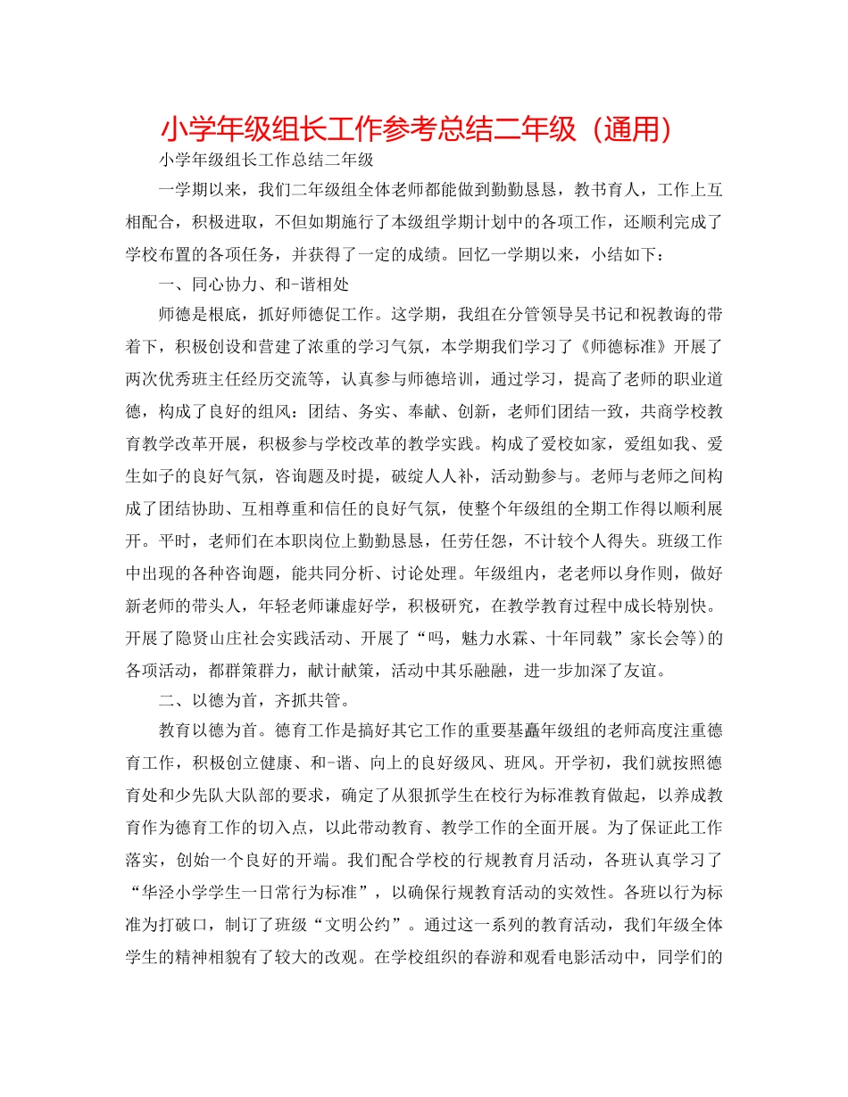 小学年级组长工作参考总结二年级（通用） _第1页