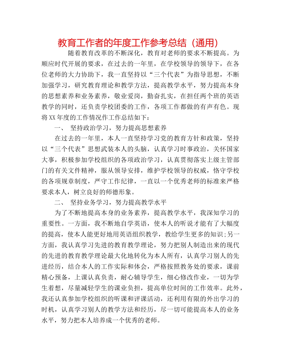 教育工作者的年度工作参考总结（通用） _第1页