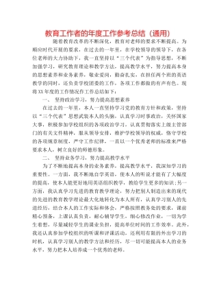 教育工作者的年度工作参考总结（通用） 