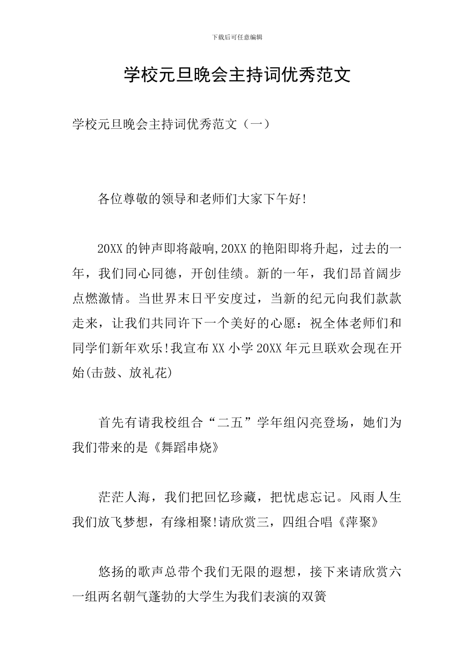 学校元旦晚会主持词优秀范文_第1页