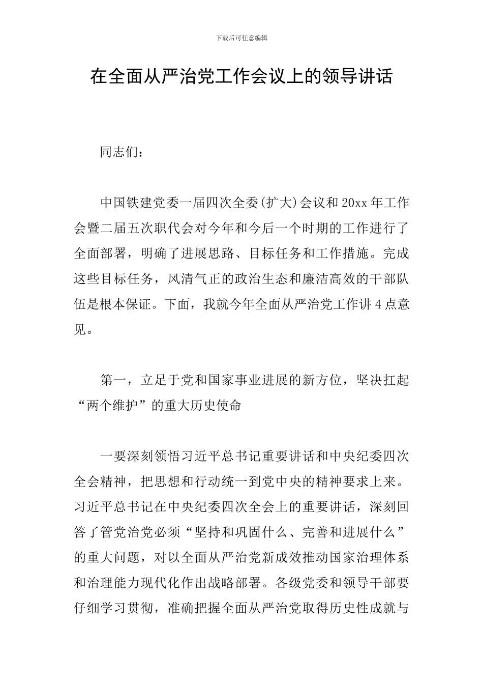 在全面从严治党工作会议上的领导讲话_第1页