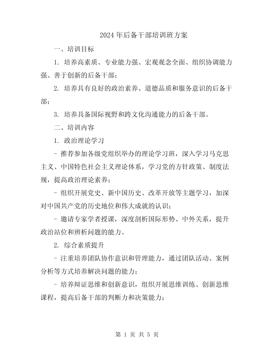 2024年后备干部培训班方案_第1页