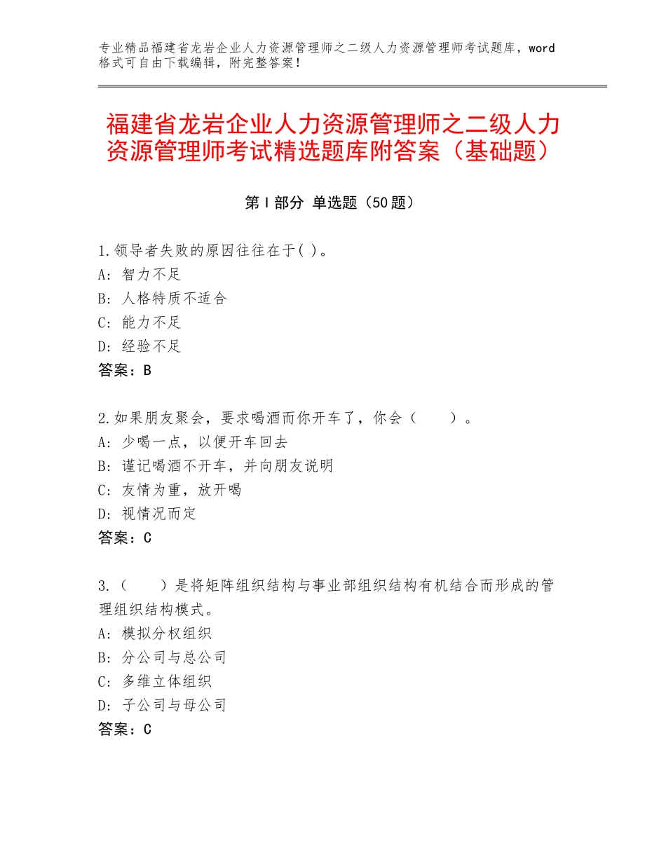 福建省龙岩企业人力资源管理师之二级人力资源管理师考试精选题库附答案（基础题）_第1页
