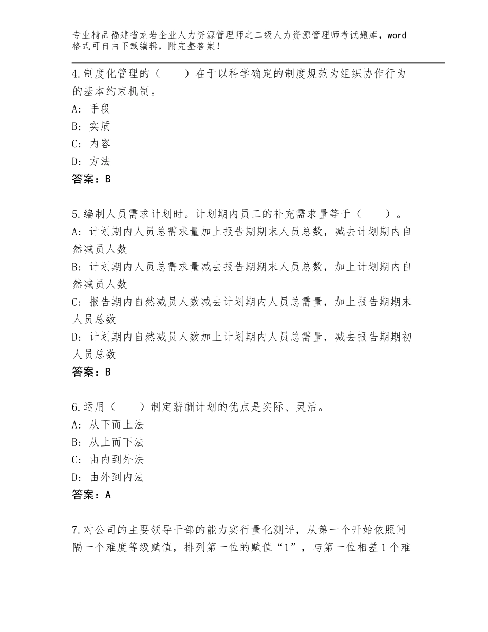 福建省龙岩企业人力资源管理师之二级人力资源管理师考试精选题库附答案（基础题）_第2页