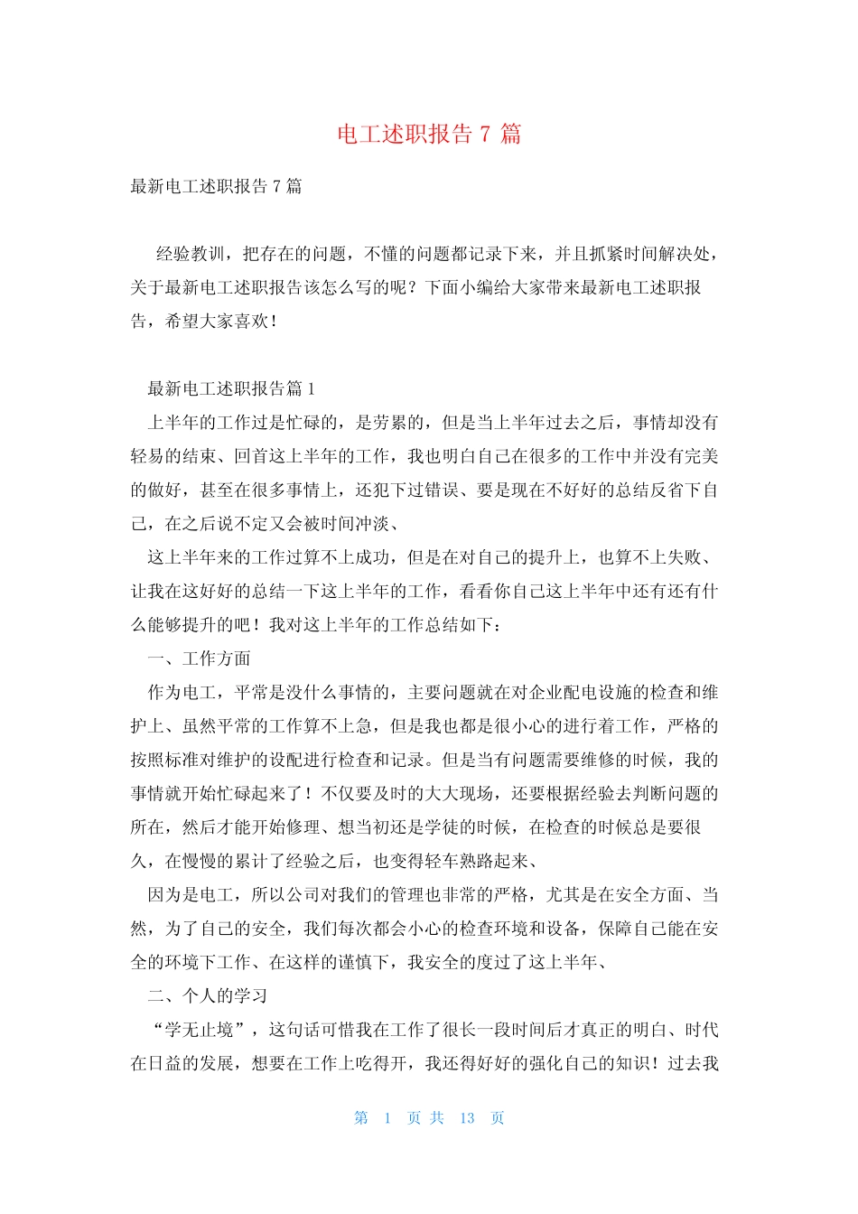 电工述职报告7 _第1页