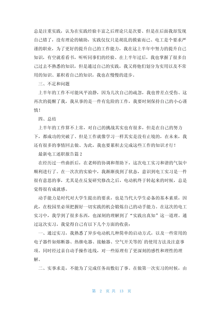 电工述职报告7 _第2页