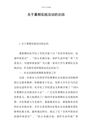 关于暑期实践活动的总结