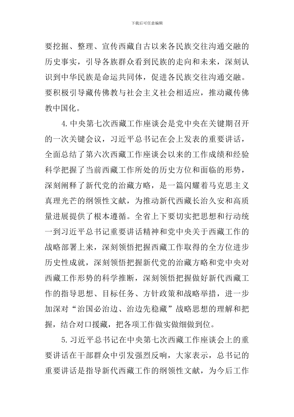 传达学习中央第七次西藏工作座谈会精神讲话发言素材_第2页