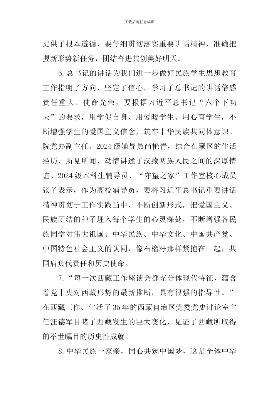 传达学习中央第七次西藏工作座谈会精神讲话发言素材_第3页