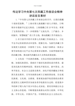 传达学习中央第七次西藏工作座谈会精神讲话发言素材