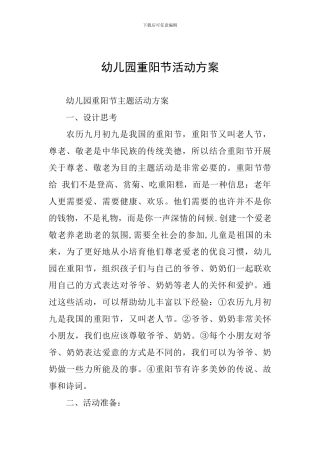 幼儿园重阳节活动方案