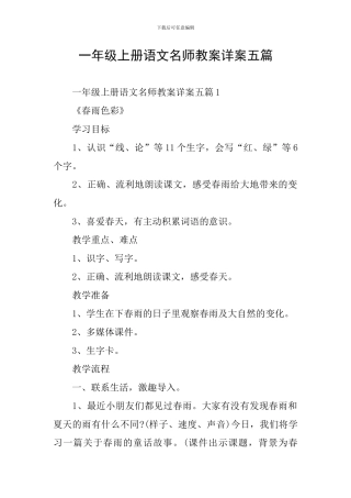 一年级上册语文名师教案详案五篇