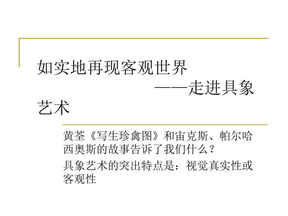 第3课具象艺术_第1页