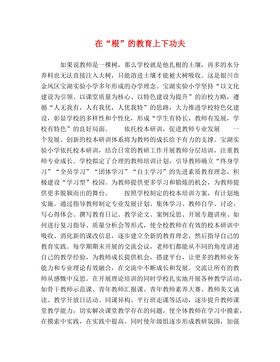 在“根”的教育上下功夫 _第1页