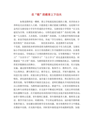 在“根”的教育上下功夫 