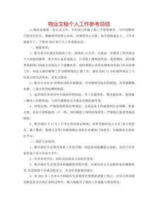 物业文秘个人工作参考总结 