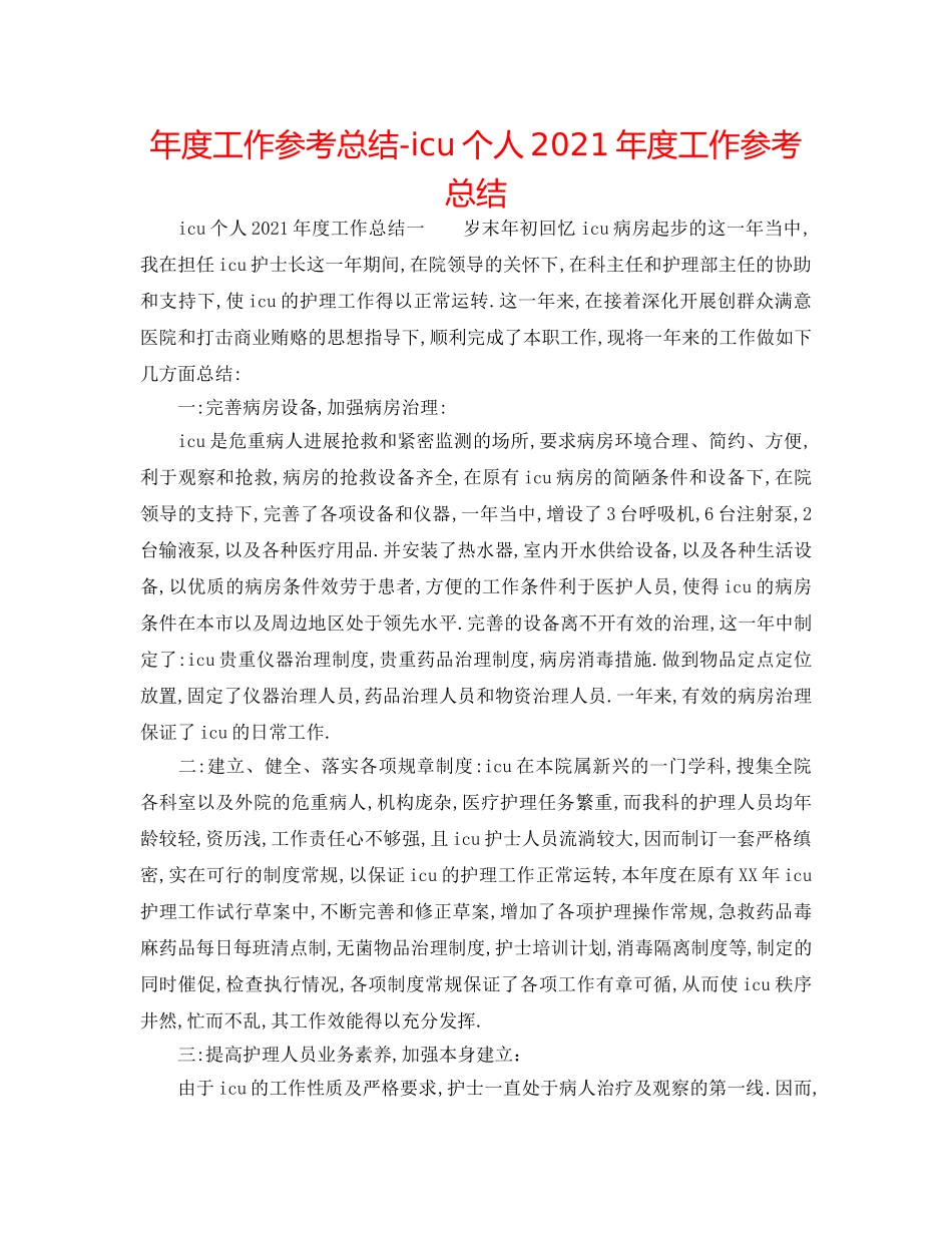 年度工作参考总结-icu个人2024年度工作参考总结 _第1页