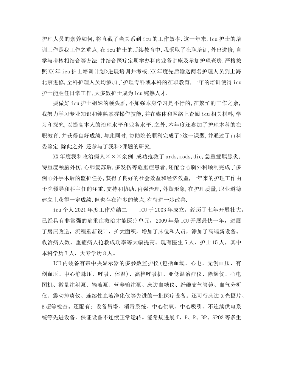 年度工作参考总结-icu个人2024年度工作参考总结 _第2页