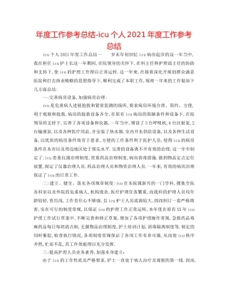 年度工作参考总结-icu个人2024年度工作参考总结 