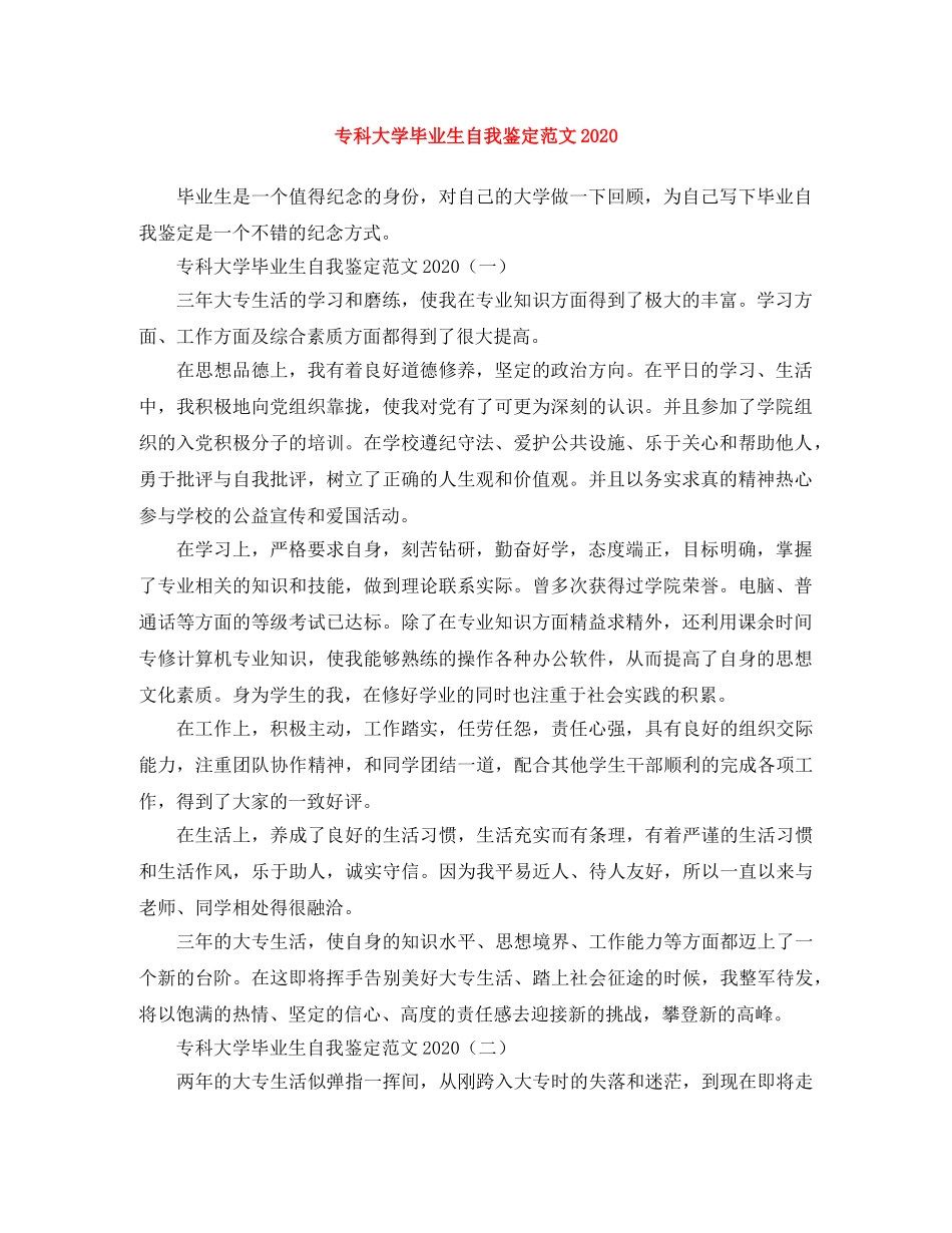 专科大学毕业生自我鉴定范文2024 _第1页