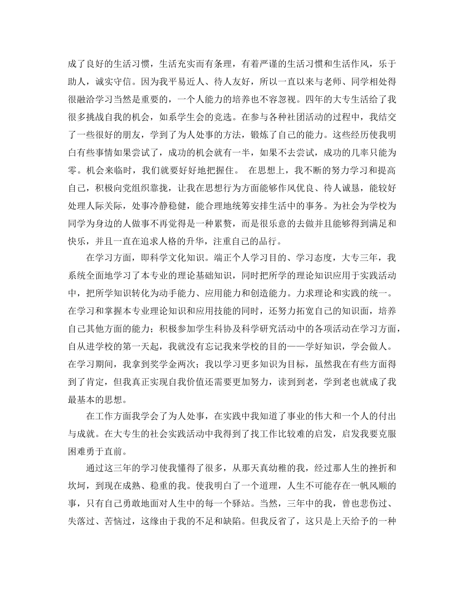 专科大学毕业生自我鉴定范文2024 _第3页