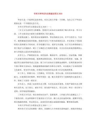 专科大学毕业生自我鉴定范文2024 