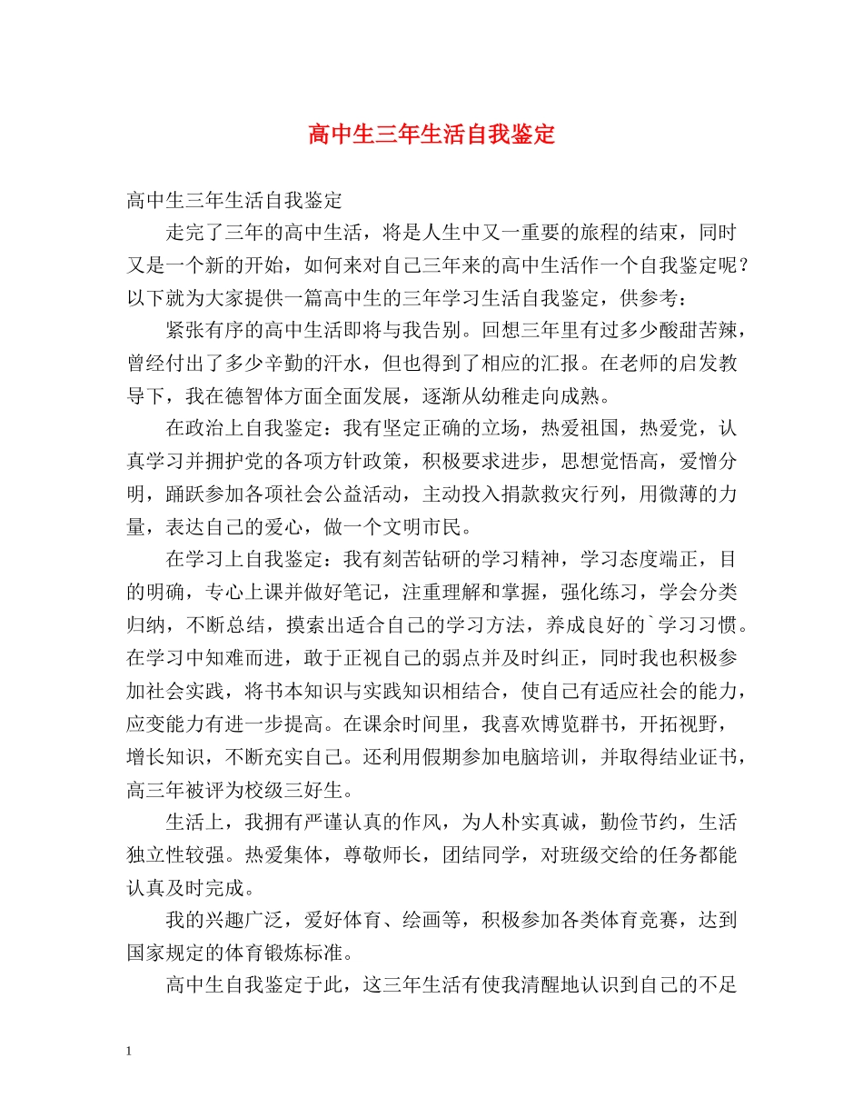 高中生三年生活自我鉴定 _第1页
