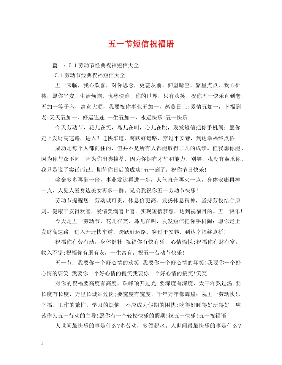 五一节短信祝福语2 _第1页
