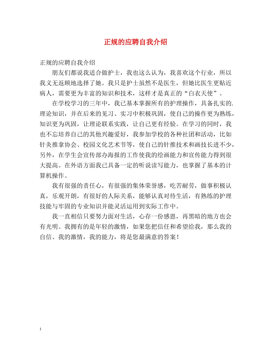 正规的应聘自我介绍 _第1页