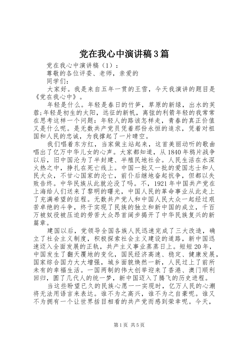 党在我心中演讲稿范文3篇_第1页