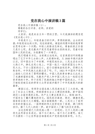 党在我心中演讲稿范文3篇