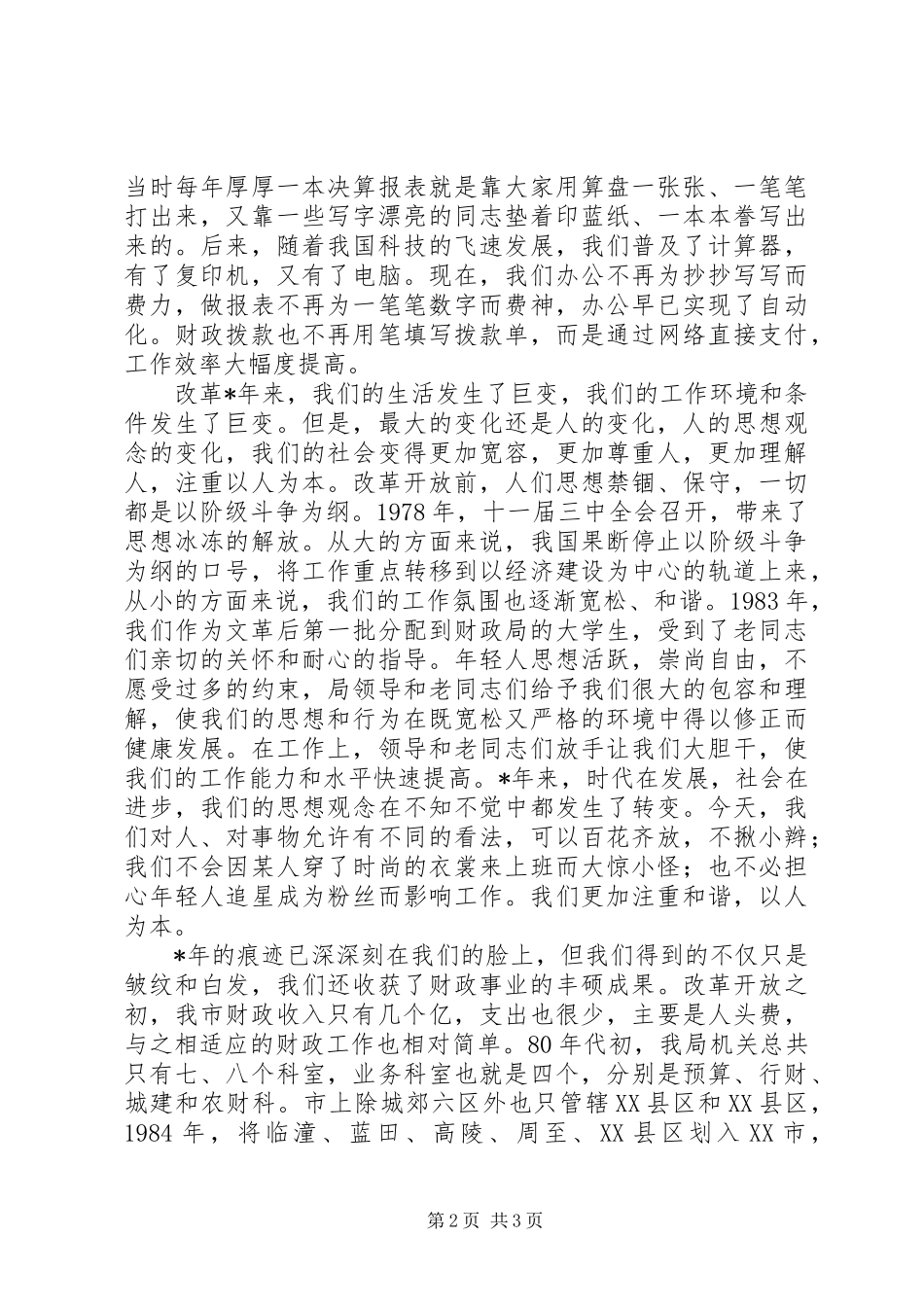 财政局纪念改革开放演讲稿范文_第2页