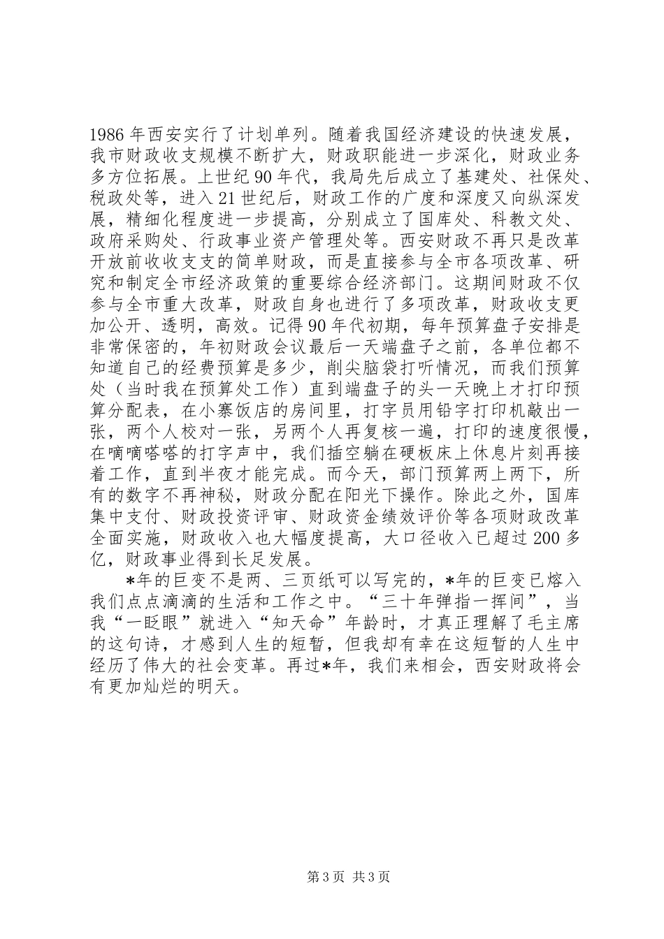 财政局纪念改革开放演讲稿范文_第3页