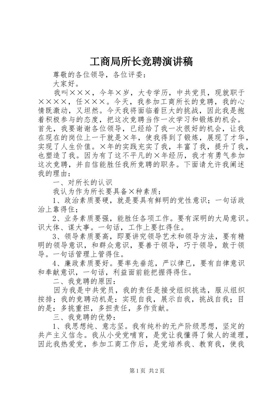 工商局所长竞聘演讲稿范文_第1页