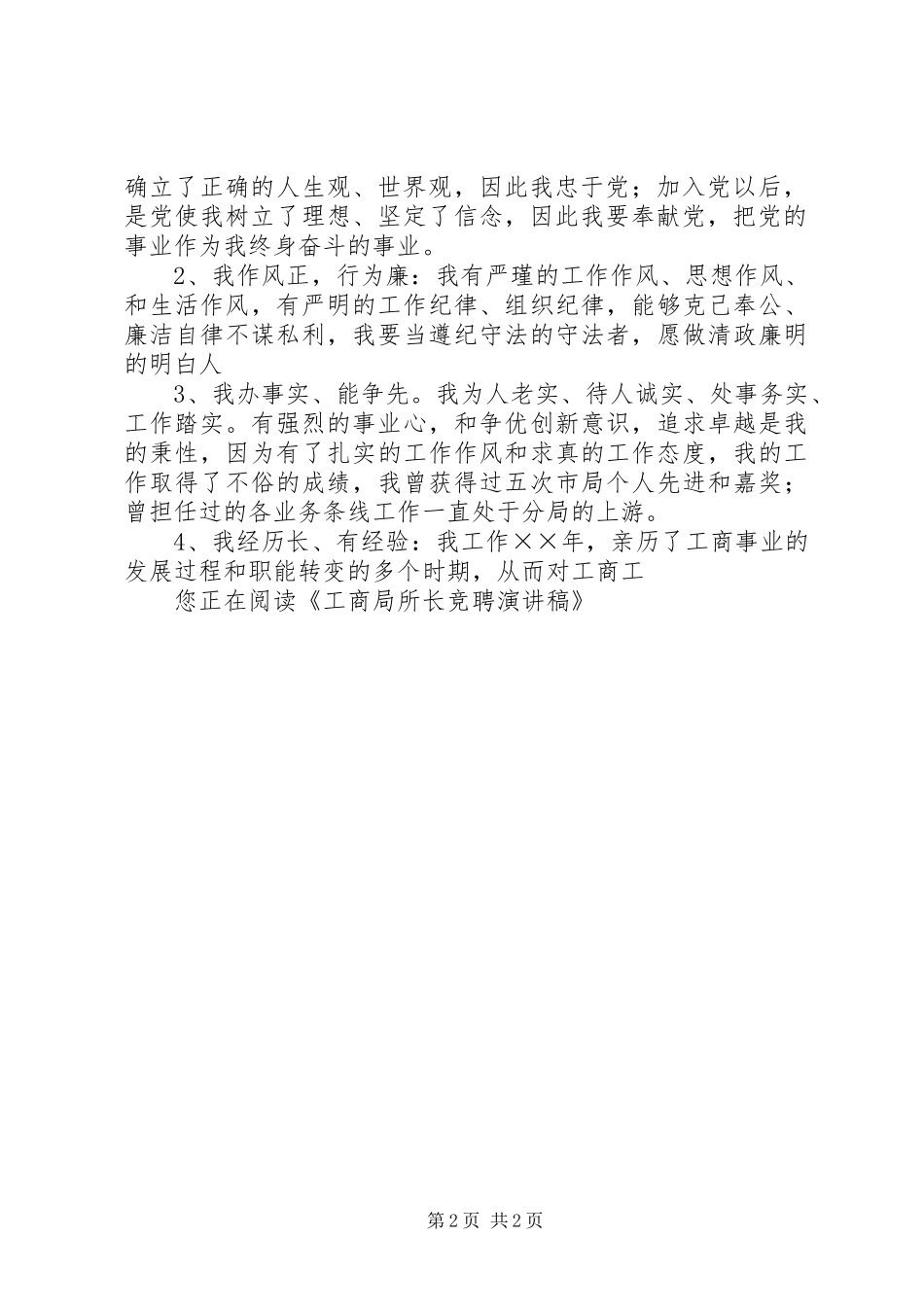 工商局所长竞聘演讲稿范文_第2页