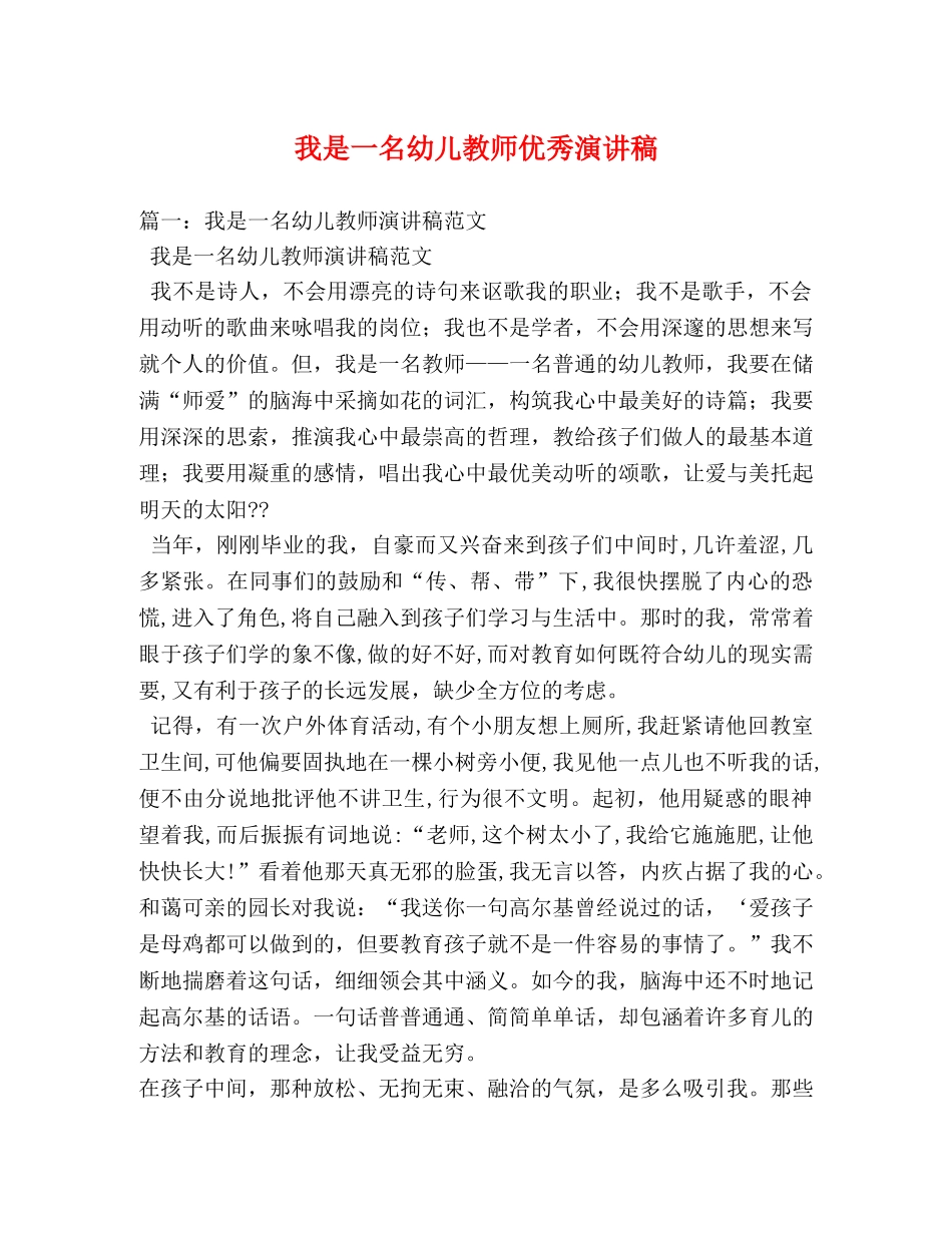 我是一名幼儿教师优秀演讲稿 _第1页