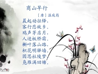 《商山早行》