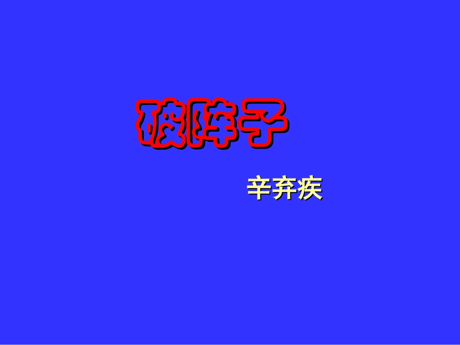 《破阵子》课件_第1页