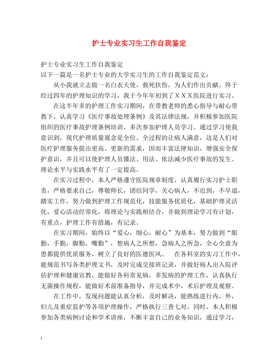 护士专业实习生工作自我鉴定 (2) _第1页