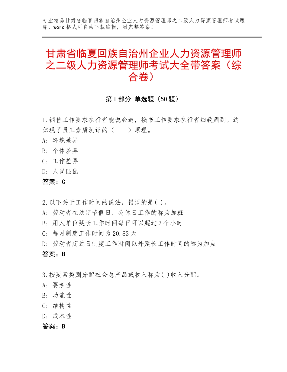 甘肃省临夏回族自治州企业人力资源管理师之二级人力资源管理师考试大全带答案（综合卷）_第1页