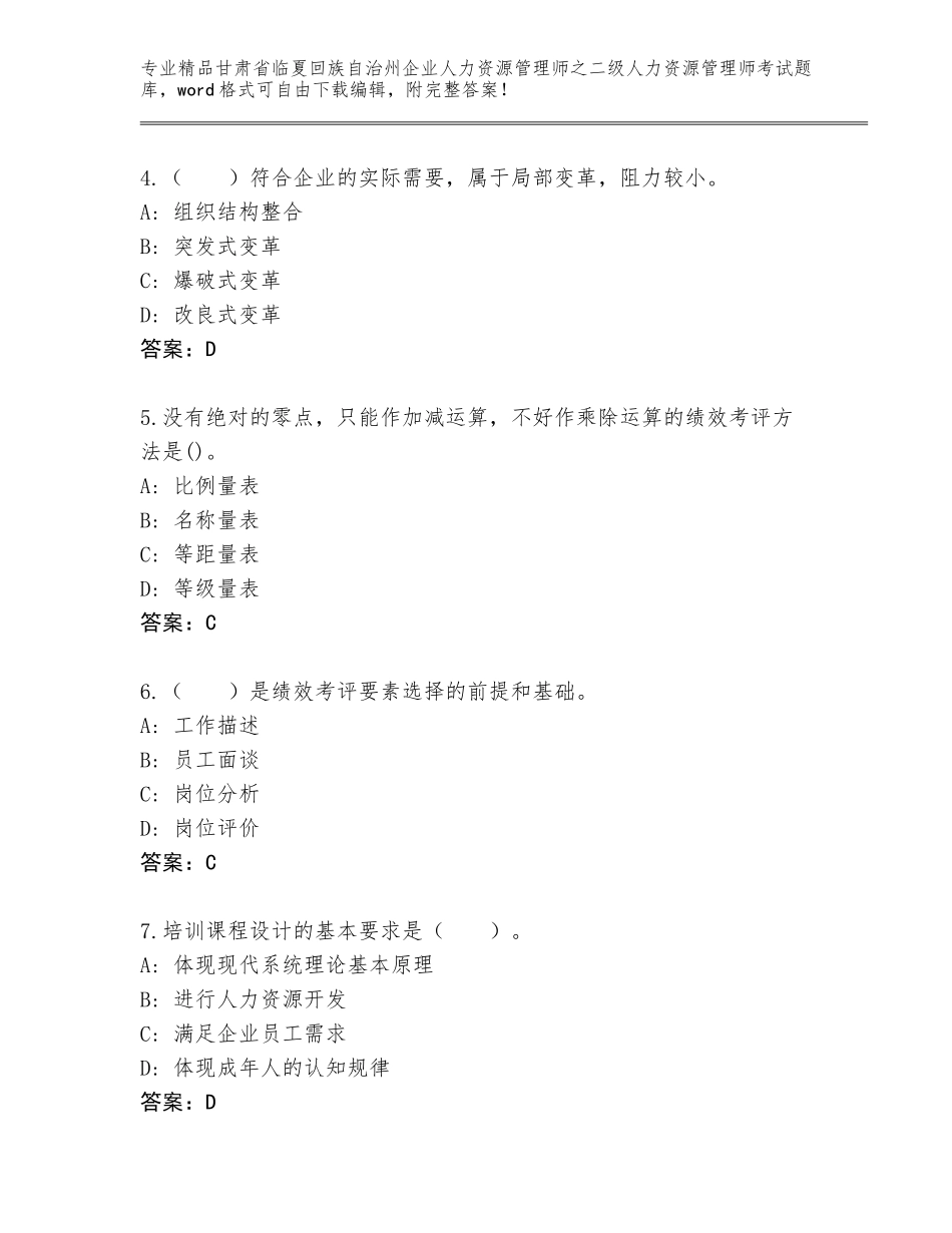 甘肃省临夏回族自治州企业人力资源管理师之二级人力资源管理师考试大全带答案（综合卷）_第2页