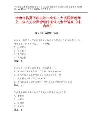 甘肃省临夏回族自治州企业人力资源管理师之二级人力资源管理师考试大全带答案（综合卷）