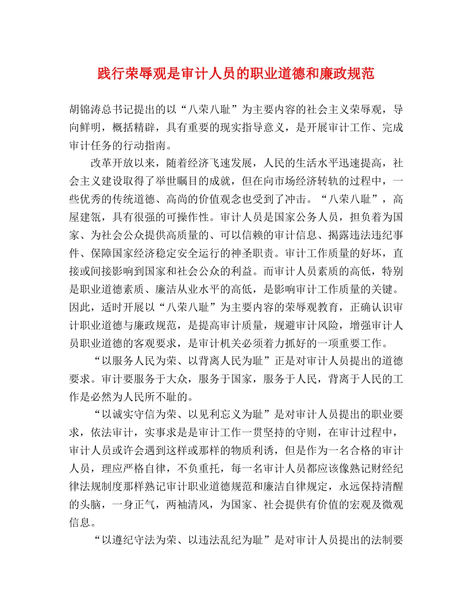 践行荣辱观是审计人员的职业道德和廉政规范 _第1页