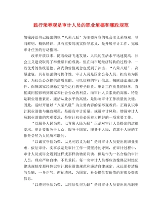 践行荣辱观是审计人员的职业道德和廉政规范 