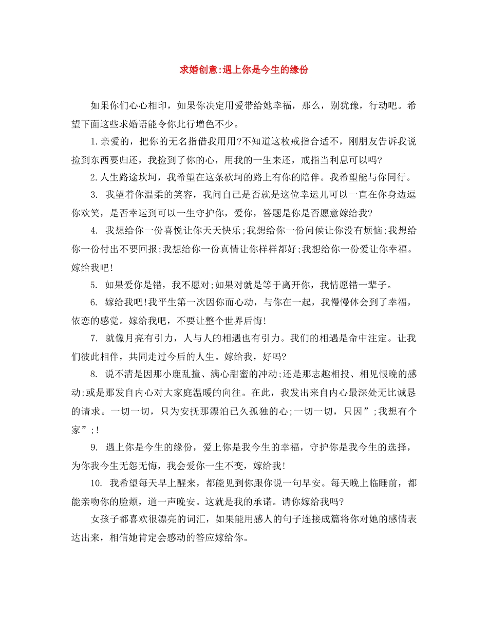 求婚创意-遇上你是今生的缘份 _第1页