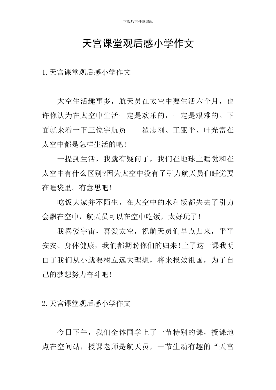 天宫课堂观后感小学作文_第1页