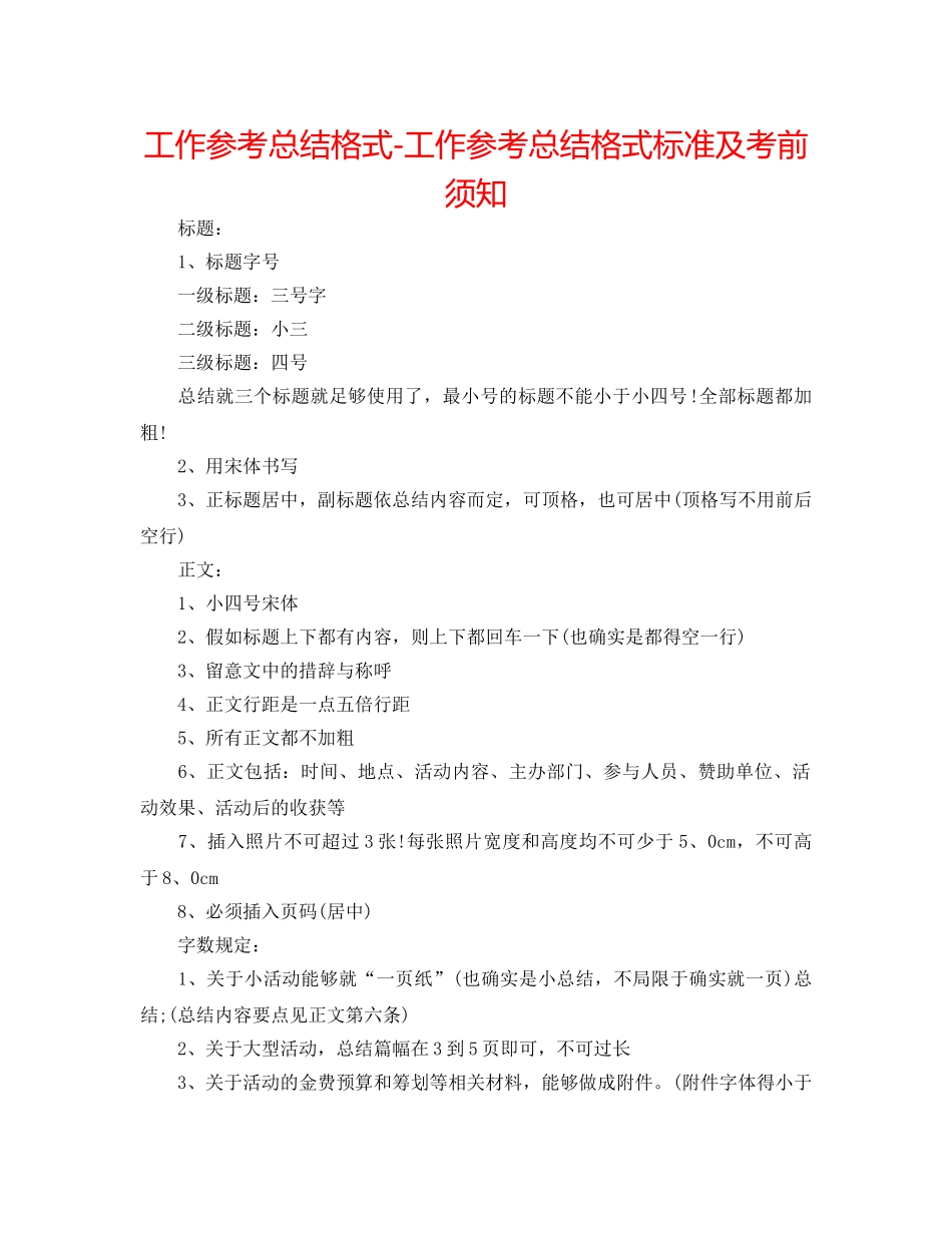 工作参考总结格式-工作参考总结格式规范及注意事项 _第1页
