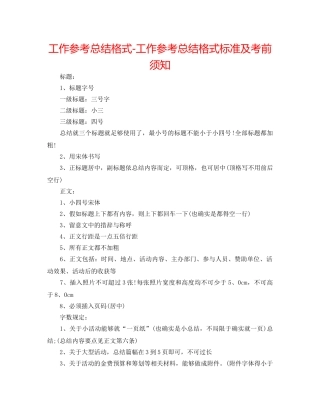 工作参考总结格式-工作参考总结格式规范及注意事项 
